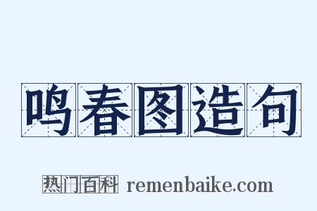 鸣春图造句是什么意思的图片
